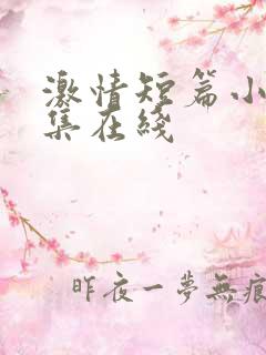 激情短篇小说合集在线