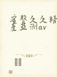 蜜臀久久精品国产亚洲av