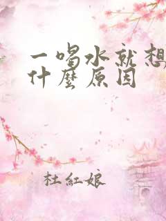 一喝水就想尿是什么原因