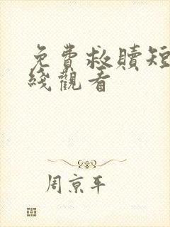 免费救赎短剧在线观看