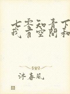 七零知青下乡,我有空间和灵泉最新章节列表_