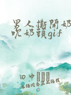 男人撕开奶罩揉吮奶头gif