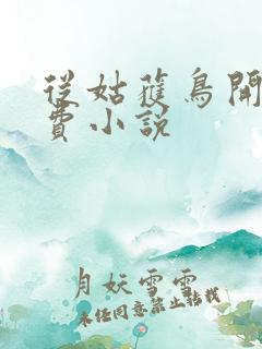 从姑获鸟开始免费小说