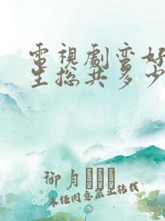 电视剧蛮好的人生总共多少集