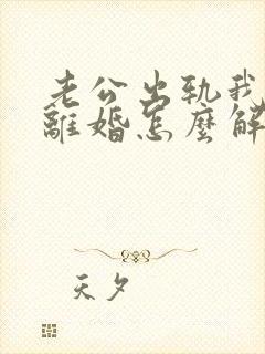 老公出轨我不想离婚怎么解决