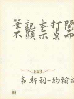 笔记本打开黑屏不显示桌面