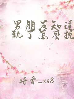 男朋友知道我出轨了怎么挽回