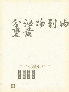 分泌物到内裤上变黄