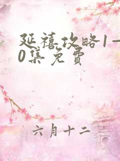 延禧攻略1—70集免费