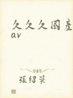 久久久国产免费av