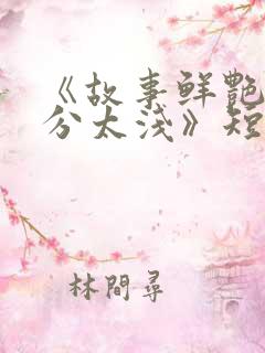 《故事鲜艳而缘分太浅》短剧在线观