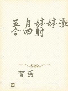 五月婷婷激情综合四射