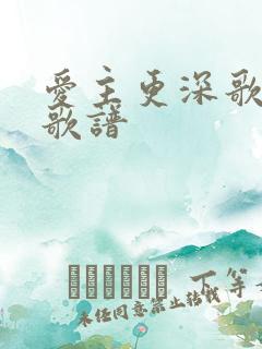 爱主更深歌歌词歌谱