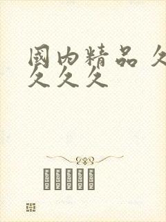 国内精品 久久久久久