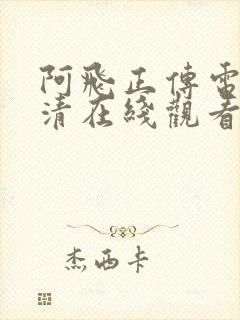 阿飞正传电影高清在线观看