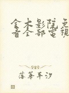 金木影院免费观看全部电视剧大全