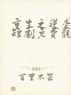 重生之逆袭人生短剧免费观看