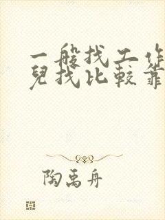 一般找工作去哪儿找比较靠谱