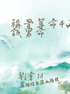 称骨算命4两3钱男命