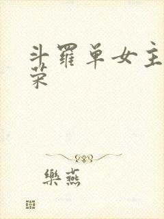 斗罗单女主宁荣荣