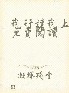 我行让我上小说免费阅读