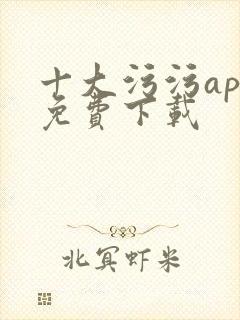 十大污污app免费下载