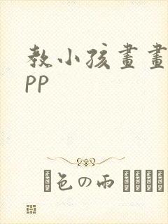 教小孩画画的app