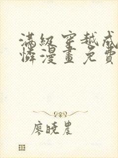 满级穿越成小可怜漫画免费下拉式