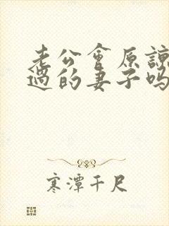 老公会原谅出轨过的妻子吗