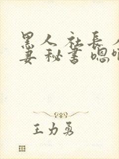 黑人 社长 人妻 秘书 嗯啊