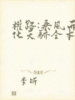 权路:乘风而起化天骄全本阅读