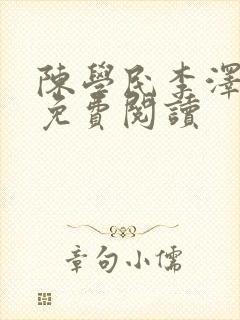 陈学民李泽小说免费阅读