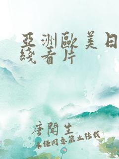 亚洲欧美日韩在线看片