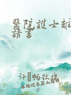 医院护士离职申请书