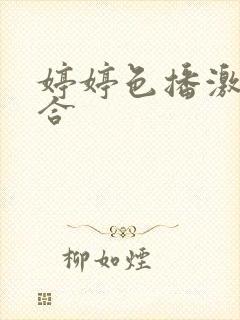 婷婷色播激情综合