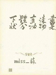 下体有淡黄色胶状分泌物是什么