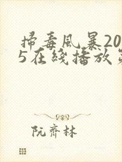扫毒风暴2025在线播放第十集