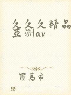 久久久精品国产亚洲av