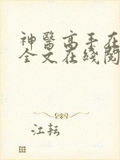 神医高手在都市全文在线阅读