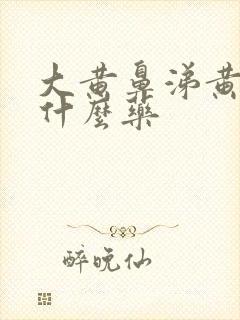 大黄鼻涕黄痰吃什么药