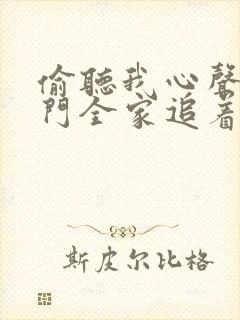 偷听我心声后豪门全家追着我宠短剧免费观看