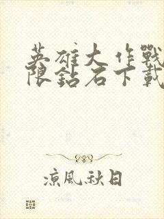 英雄大作战x无限钻石下载