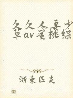 久久人妻少妇嫩草av蜜桃综合