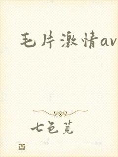毛片激情av