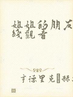 姐姐的朋友2在线观看