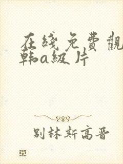 在线免费观看日韩a级片