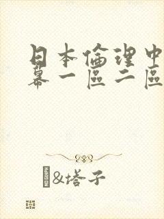 日本伦理中文字幕一区二区
