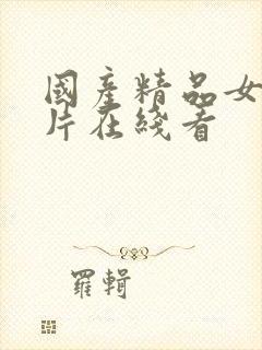 国产精品女人毛片在线看