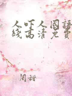 人吓人国语版在线高清免费观看