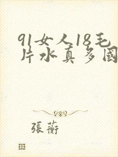 91女人18毛片水真多国产